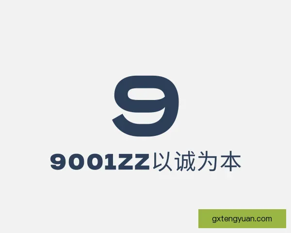 了解9001zz以诚为本